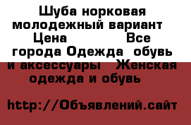 Шуба норковая молодежный вариант › Цена ­ 38 000 - Все города Одежда, обувь и аксессуары » Женская одежда и обувь   